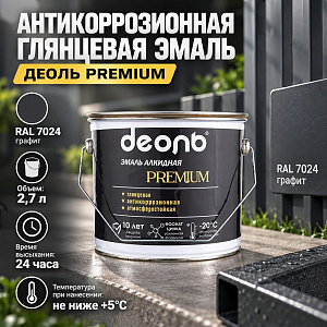 Антикоррозионная глянцевая эмаль 2,7л PREMIUM, ДЕОЛЬ, RAL 7024 графит, 1/4