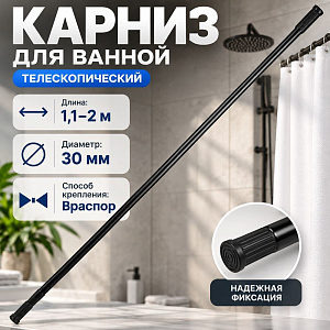 Карниз для ванной 100-120 см телескопический алюминий цвет черный, 1/36