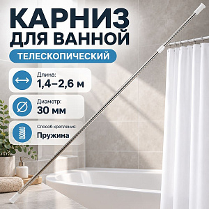 Карниз для ванной 140-260 см телескопический нерж цвет хром, 1/60