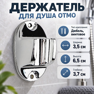 Держатель для душа, OTMO 1/1