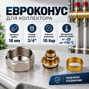 Евроконус для коллектора 3/4-16*2,0 цена за шт OTMO 1/1