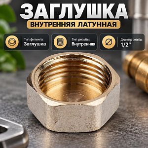 Заглушка внутренняя 1/2 латунь, OTMO 10/450