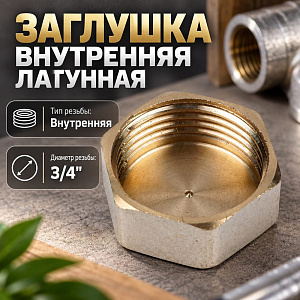 Заглушка внутренняя 3/4 латунь, OTMO 10/300