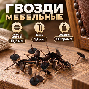 Гвозди мебельные Ø10.2 х 19мм, 50гр, медь, 10/100/400