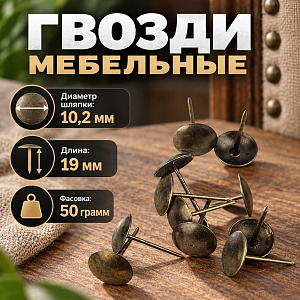 Гвозди мебельные Ø10.2 х 19мм, 50гр, бронза, 10/100/400