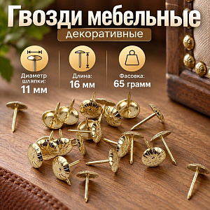 Гвозди мебельные, декор-е Ø11 х 16мм, 65гр, зол, 10/100/400