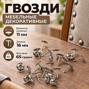 Гвозди мебельные, декор-е Ø11 х 16мм, 65гр, хром, 10/100/400