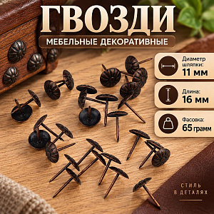 Гвозди мебельные, декор-е Ø11 х 16мм, 65гр, медь, 10/100/400