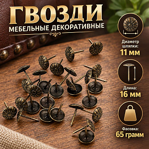 Гвозди мебельные, декор-е Ø11 х 16мм, 65гр, бронза, 10/100/400