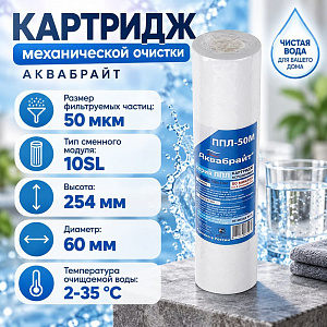 Картридж мех. очистки полипропилен АКВАБРАЙТ, ППЛ-50 М, 5/50