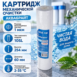 Картридж мех. очистки полипропилен АКВАБРАЙТ, ППЛ-1 М 5/50