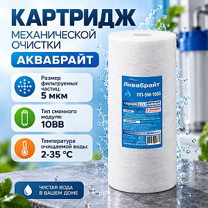 Картридж мех. очистки полипропилен АКВАБРАЙТ, ПП-5 М-10 ББ, 1/20