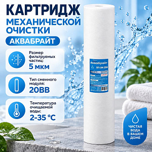 Картридж мех. очистки полипропилен АКВАБРАЙТ, ПП-5 М-20 ББ, 1/10