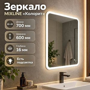 Зеркало MIXLINE Колорит ЭКОНОМ 600*700, ШВ, сенсор выкл, светодиод подсв, универс. крепеж, без короба