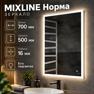 Зеркало MIXLINE Норма ЭКОНОМ 500*700, ШВ, сенсор выкл, светодиод подсв, универс. крепеж, без короба