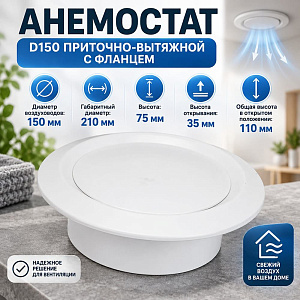Анемостат D150 приточно-вытяжной с фланцем А150Ф Эвент, 1/20