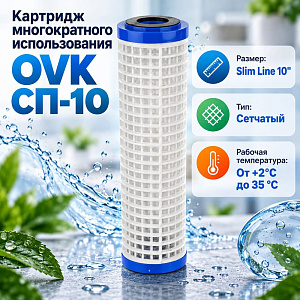 Картридж многократного использования OVK СП-10 10 дюймов
