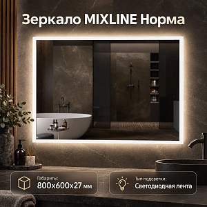 Зеркало MIXLINE Норма 800*600 сенсорный выключатель, светодиодная подсветка