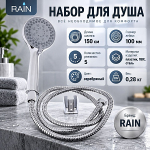 Набор для душа, лейка 100мм, 5 режимов, шланг 150см, держатель, RAIN, 1/50