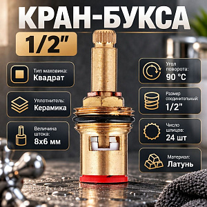 Кран-букса 1/2 для смесителя, 24шл., шток 8х6мм, 90 градусов, металлокерамика, 1/500