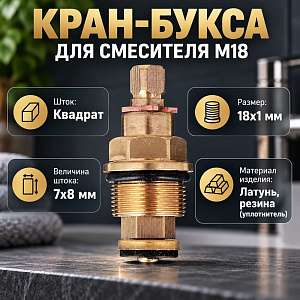 Кран-букса для смесителя, М18х1, шток квадрат 7х8мм, резина, 1/400