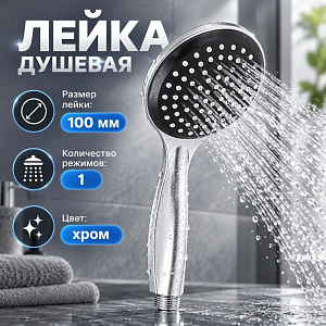 Лейка для душа, 1 режим, 100мм, серебро Союзкран, 1/50
