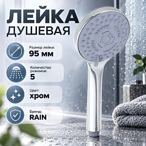Лейка для душа, 5 режимов, 95мм RAIN, 1/100