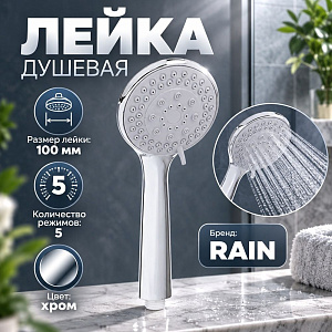 Лейка для душа, 5 режимов, 100мм RAIN, 1/100