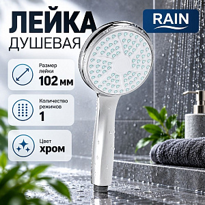 Лейка для душа, 1 режим, 102мм RAIN, 1/100