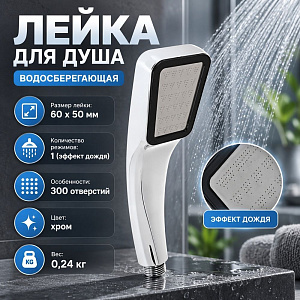 Лейка для душа водосберегающая, 1 режим, 60х50мм, хром СоюзКран, 1/100