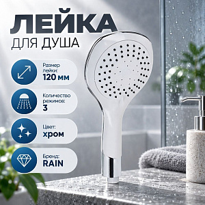 Лейка для душа 3 режима, 120мм, хром/белый RAIN, 1/100