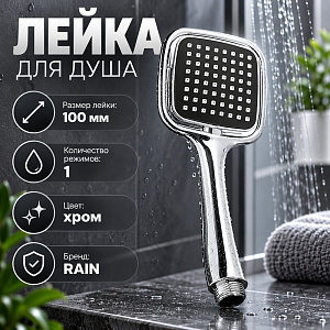 Лейка для душа, 1 режим, 100мм, хром RAIN, 1/50