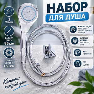 Набор для душа, лейка 95мм, 3 режима, шланг 150см, держатель для душа СоюзКран, 1/30