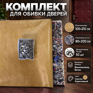 Комплект для обивки дверей ВАТИН бежевый, 1/5