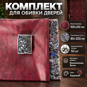 Комплект для обивки дверей ВАТИН бордовый, 1/5