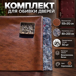 Комплект для обивки дверей ВАТИН коричневый, 1/5