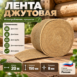 Лента джутовая, пакля, 150мм*8мм*20м для прокладки м/у бревен, прошивной, цена за уп. 5шт, 1/1