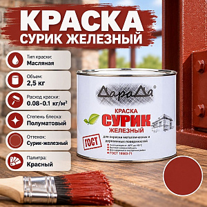 Краска 2,5кг, ДАРАДА, Сурик железный, 6/6