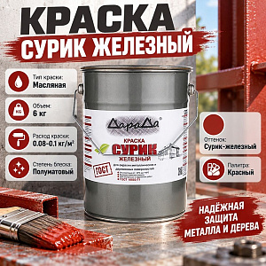 Краска 6кг, ДАРАДА, Сурик железный, 1/1