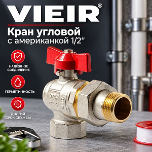 Кран угловой с американкой 1/2, красный VER47 VIEIR, 1/10/80