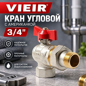 Кран угловой с американкой 3/4, красный VER48 VIEIR, 1/8/64