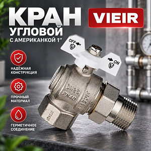 Кран угловой с американкой 1, белый VER49B VIEIR, 1/6/48