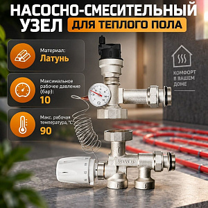 Насосно-смесительный узел для теплого пола VIEIR VR232, 1/10