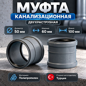 Муфта канализационная двухраструбная 50 Kalde Турция, 5/150