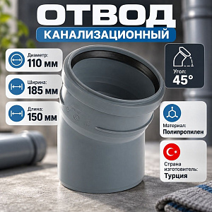 Отвод канализац. 110х45 Kalde Турция, 5/45
