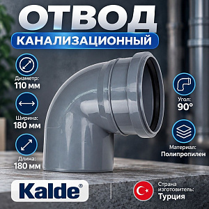 Отвод канализац. 110х90 Kalde Турция, 5/35