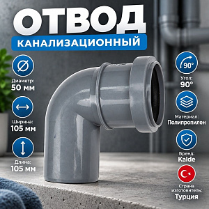 Отвод канализац. 50/90гр Kalde Турция, 5/120