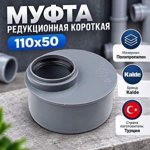 Муфта редукционная короткая 110х50 Kalde Турция, 5/75