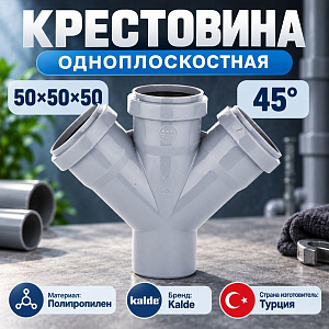 Крестовина одноплоскостная 50х50х50 45° Kalde, 1/