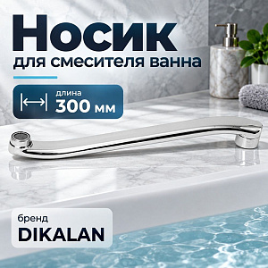 Носик для смесителя ванна 30 см изогнутый P03-30 DIKALAN